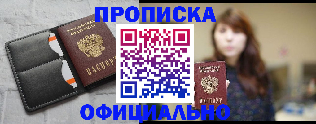 прописка для работы в Реже